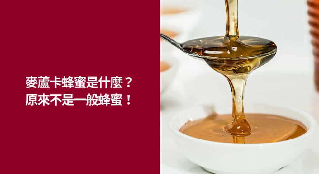 麥蘆卡蜂蜜是什麼？原來不是一般蜂蜜！